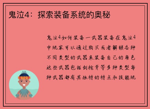 鬼泣4：探索装备系统的奥秘