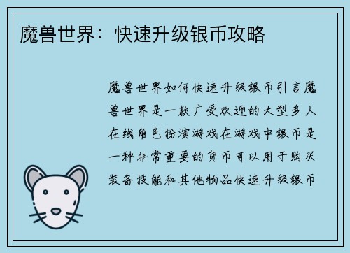 魔兽世界：快速升级银币攻略