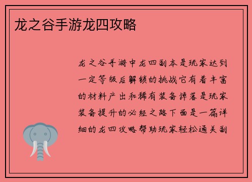 龙之谷手游龙四攻略